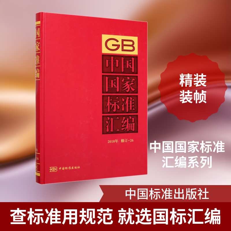 中国标准汇编 2018年修订-26中国标准出版社 编9787506696685书籍\/杂志\/报纸/历史/世界史/欧洲史
