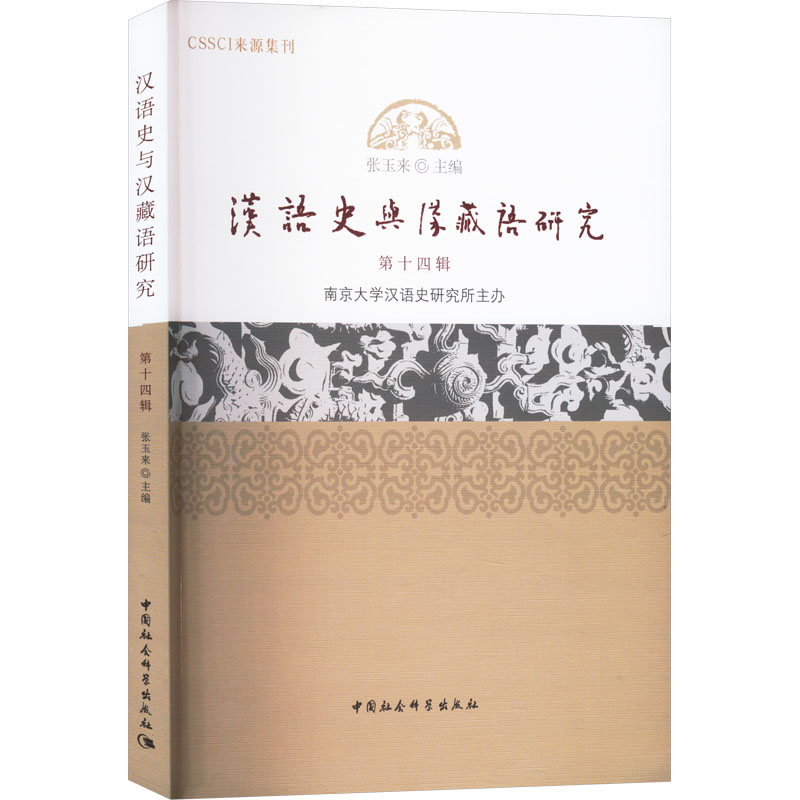 汉语史与汉藏语研究 4辑张玉来 编9787522727288书籍\/杂志\/报纸/外语/语言文字/实用英语/教材
