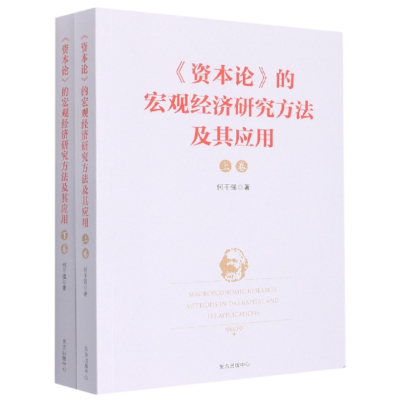 《资本论》的宏观经济研究方法及其应用何干强|责编:刘军//乔赫9787547319871经济/各部门经济