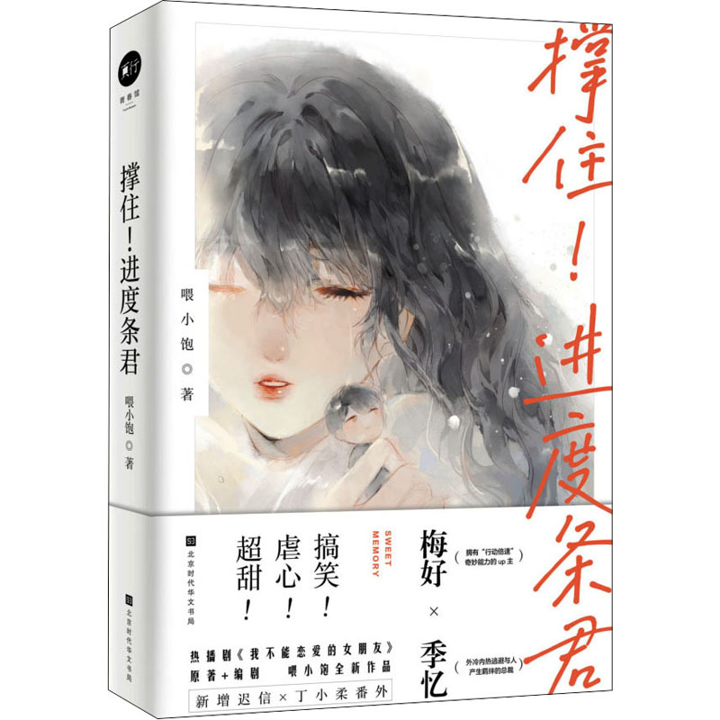 撑住!进度条君喂小饱9787569940886书籍\/杂志\/报纸/小说/青春/都市/言情/轻小说