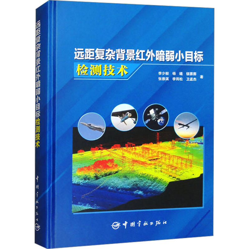 远距复杂背景红外暗弱小目标检测技术李少毅 等 著9787515923468书籍\/杂志\/报纸/自然科学/科学技术