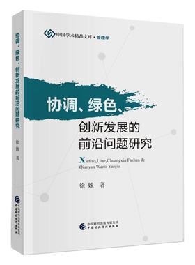 协调、绿色、创新发展的前沿问题研究徐姝9787509595022书籍\/杂志\/报纸/经济/经济理论