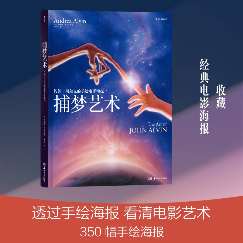 捕梦艺术:约翰.阿尔文的手绘电影海报(美)安德烈娅·阿尔文(Andrea Alvin) 著 吴啸雷 译9787535684639书籍\/杂志\/报纸/艺术/艺术