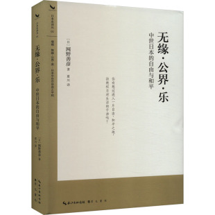 报纸 史学理论 日 夏川 译9787540373153书籍 著 自由与和平 网野善彦 历史 无缘·公界·乐 杂志 中世日本