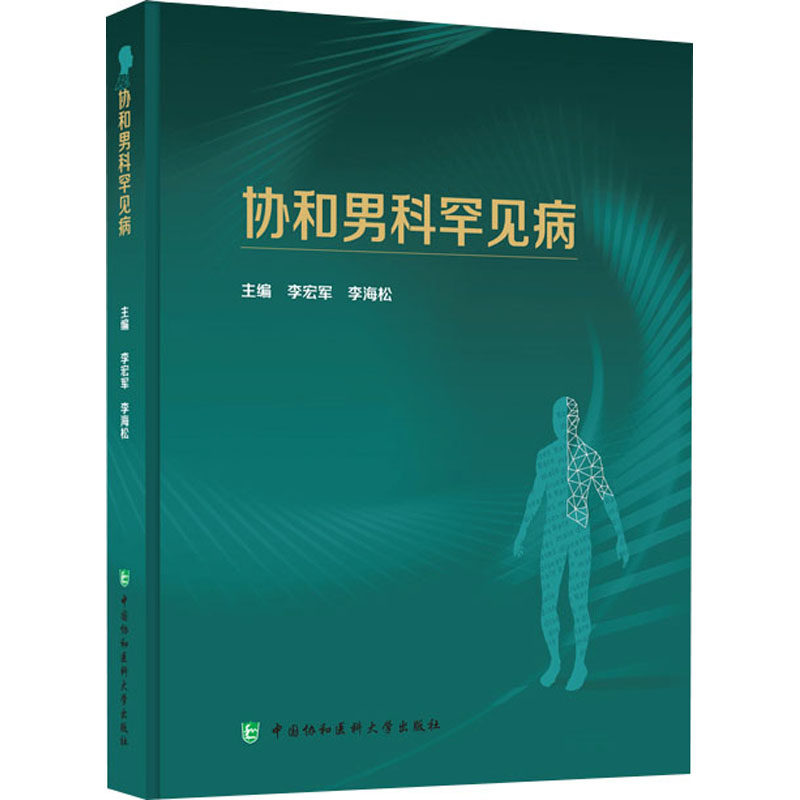 协和男科罕见病李宏军,李海松9787567921948书籍\/杂志\/报纸/医学卫生/内科学