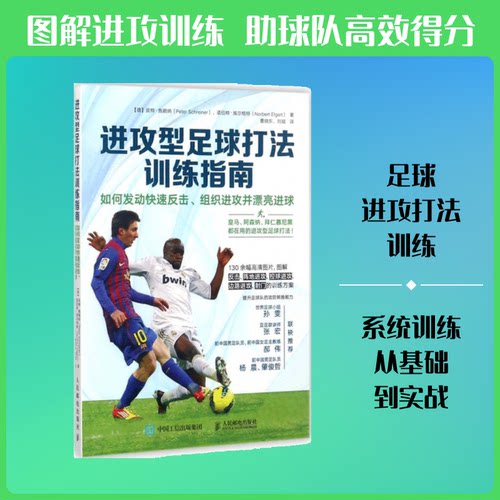 进攻型足球打法训练指南[德]皮特·施赖纳 Peter Schreiner 诺伯特·埃尔格特 Norbert Elgert 著 曹晓东 刘斌 译9787115466501