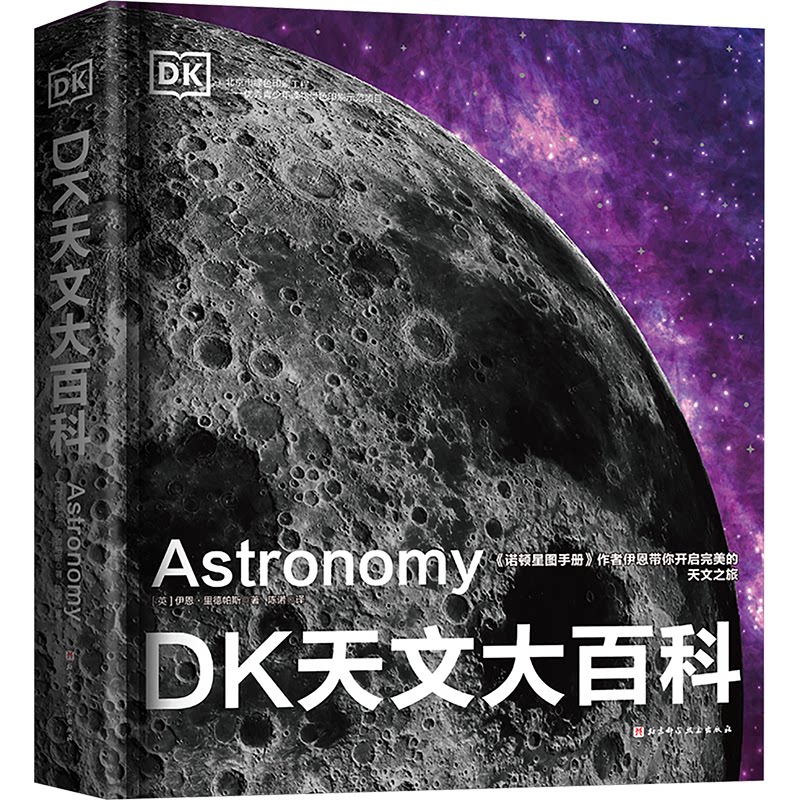 DK天文大百科(英)伊恩·里德帕斯 著 陈诺 译9787571405632书籍\/杂志\/报纸//教材/教辅//教材/大学教材