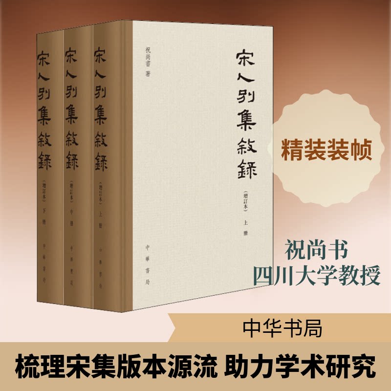 宋人别集叙录(增订本)(全3册)祝尚书 著9787101138047书籍\/杂志\/报纸/文学/中国古代随笔