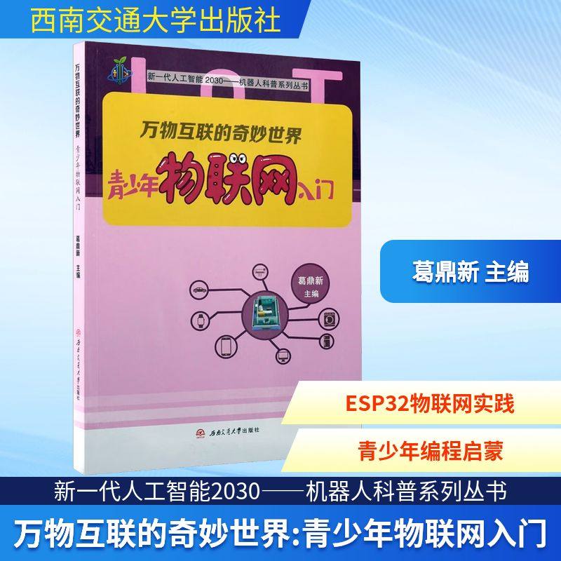 万物互联的奇妙世界——青少年物联网入门葛鼎新 主编 编9787577406299书籍\/杂志\/报纸/计算机/网络/计算机软件工程（新）,书籍/杂志/报纸,社会实用教材,淘宝优惠券,粉丝福利购,淘宝优惠卷