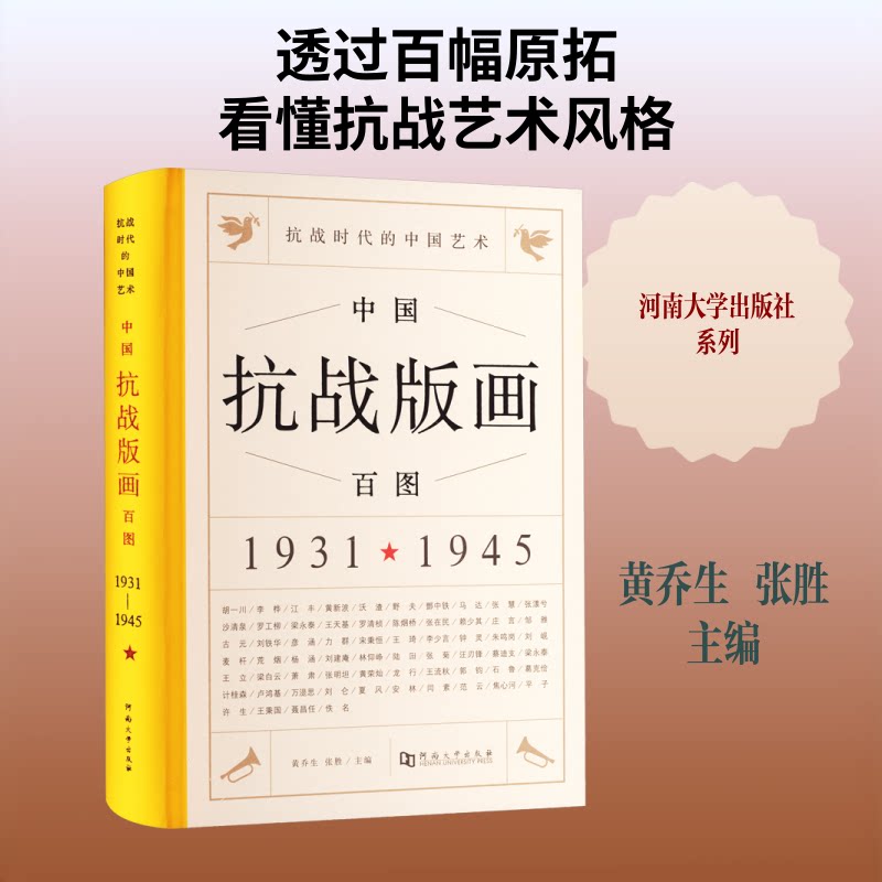 抗战时代的中国艺术中国抗战版画百图黄乔生,张胜 主编9787564965211书籍\/杂志\/报纸/艺术/雕塑