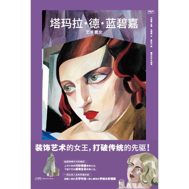 塔玛拉•德•蓝碧嘉：艺术魔女善本文化（编著）卢妍（编）马婷琛（文）孙怡心（绘） 著9787536281653书籍\/杂志\/报纸/艺术/艺术