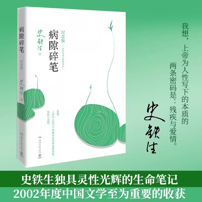 正版书籍 病隙碎笔 2021纪念版 史铁生充满灵性光辉的生命笔记 启迪无数读者的长篇哲思散文经典