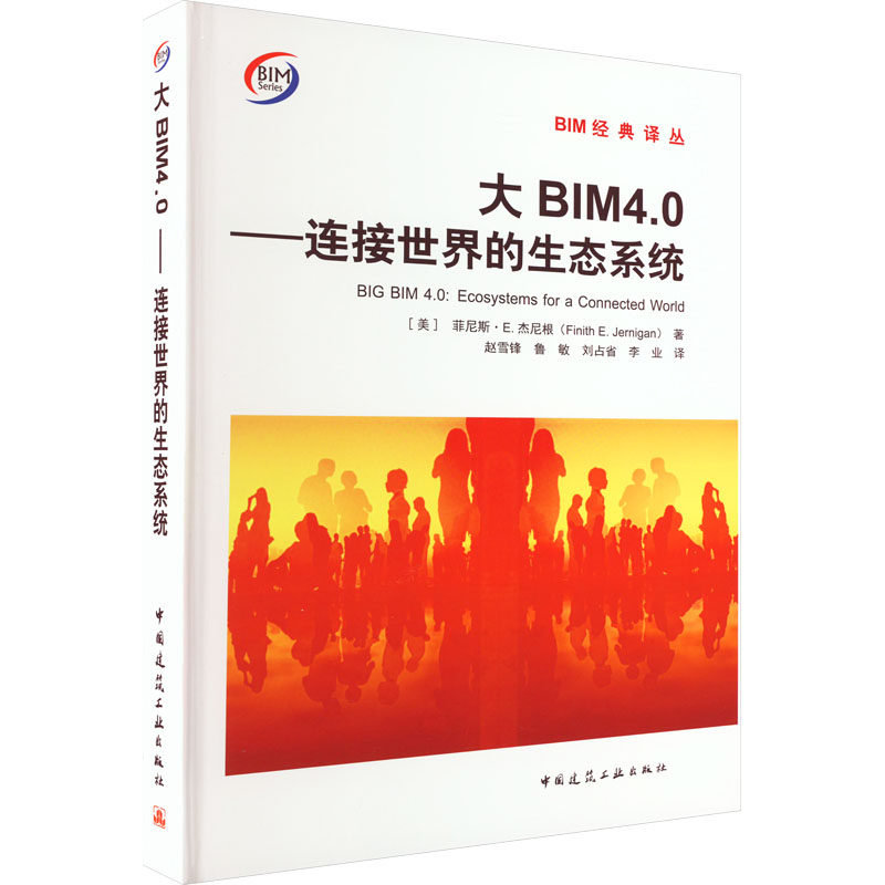 大BIM4.0——连接世界的生态系统(美)菲尼斯·E.杰尼根 著 赵雪锋 等 译9787112280100