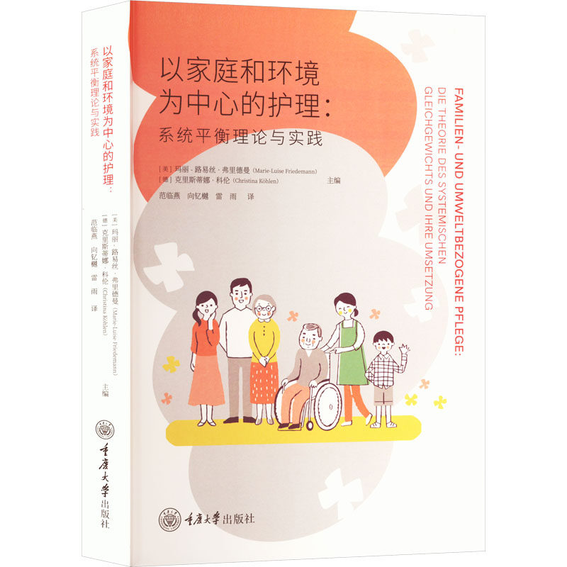 以家庭和环境为中心的护理:系统平衡理论与实践(美)玛丽-路易丝&middot;弗里德曼,(德)克里斯蒂娜&middot;科伦 编 范临燕,向钇樾,雷雨 译