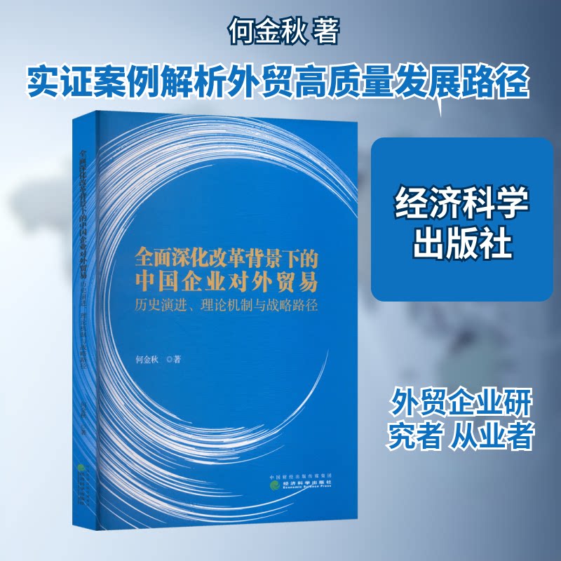 全面深化改革背景下的中国企业对外贸易历史演进、理论机制与战略路径何金秋 著 著9787521872897书籍\/杂志\/报纸/经济/经济理论