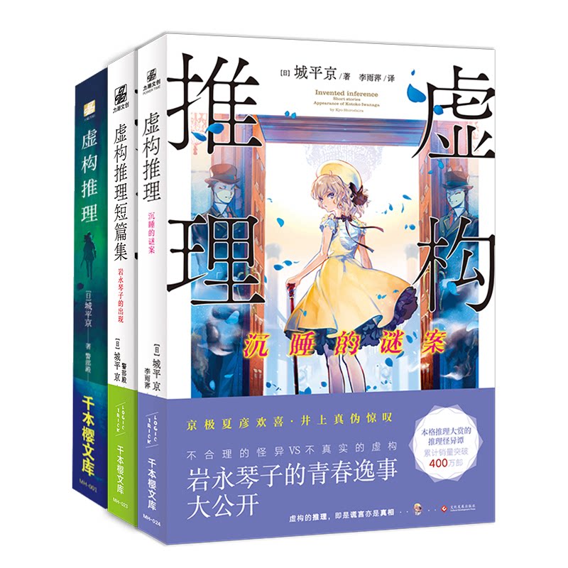 虚构推理1-3（组套3册）[日]城平京9787514237474书籍\/杂志\/报纸/小说/侦探推理/恐怖惊悚小说