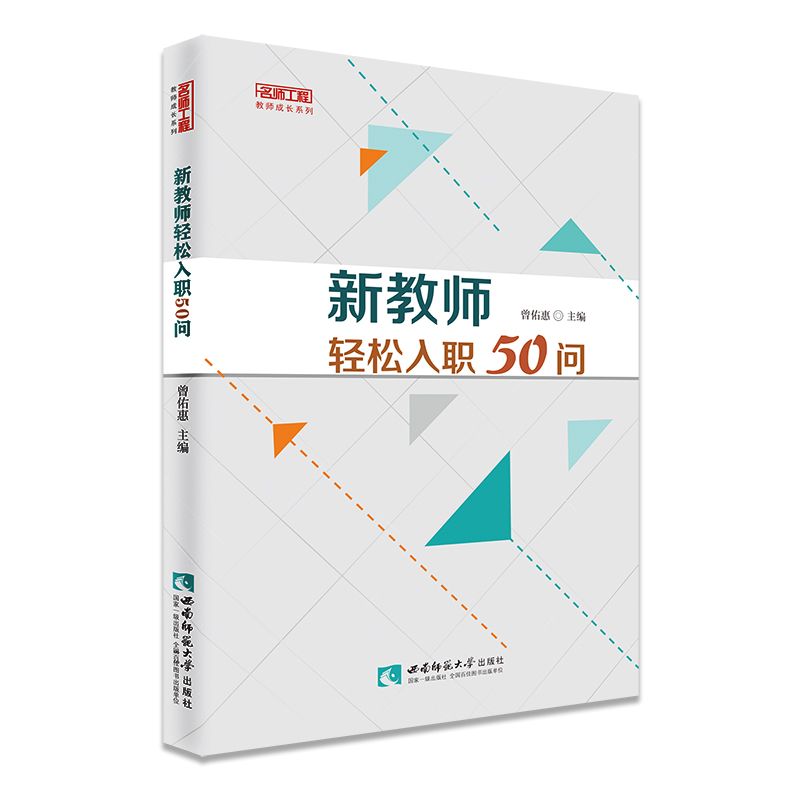 新教师轻松入职50问曾佑惠9787569704297书籍\/杂志\/报纸//教材/教辅//社会实用教材