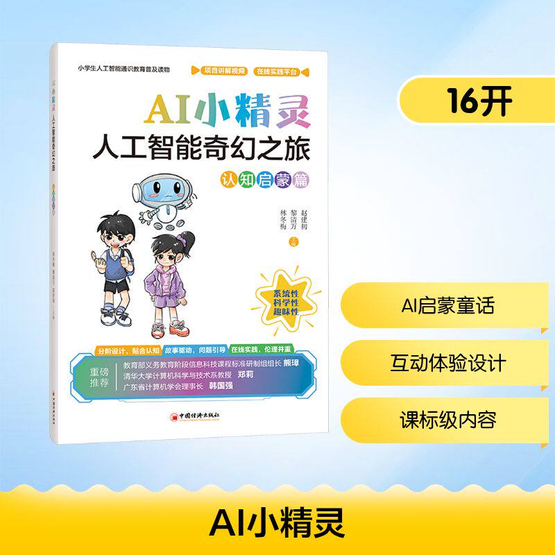 AI小精灵：人工智能奇幻之旅（认知启蒙篇）林冬梅,黎清万,赵建初 主编 编9787513682923书籍/杂志/报纸/儿童读物/童书/科普百科