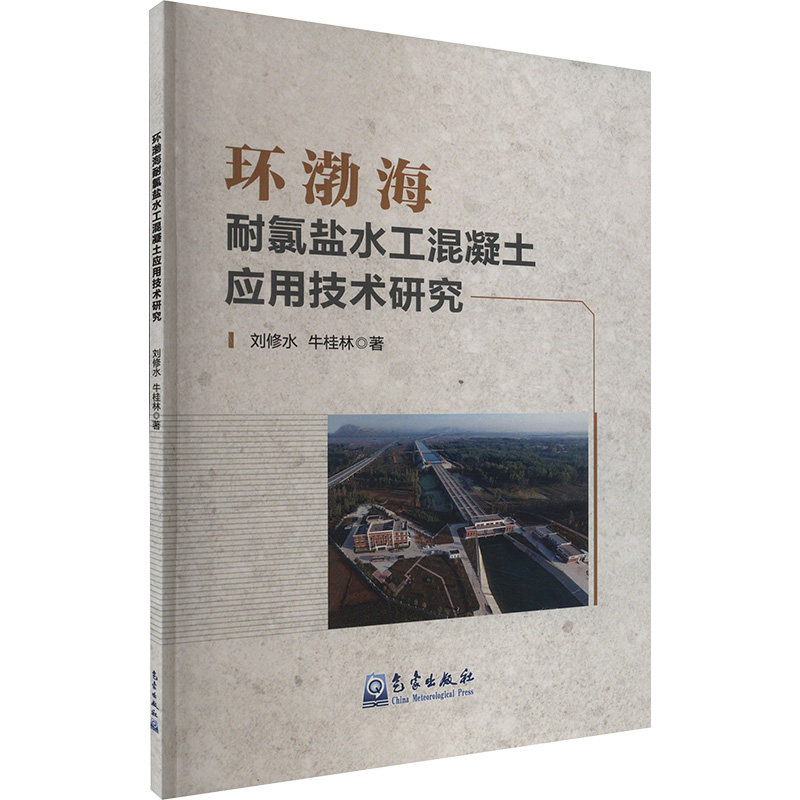 环渤海耐氯盐水工混凝土应用技术研究刘修水,牛桂林 著9787502979393书籍/杂志/报纸/工业/农业技术/建筑/水利(新)