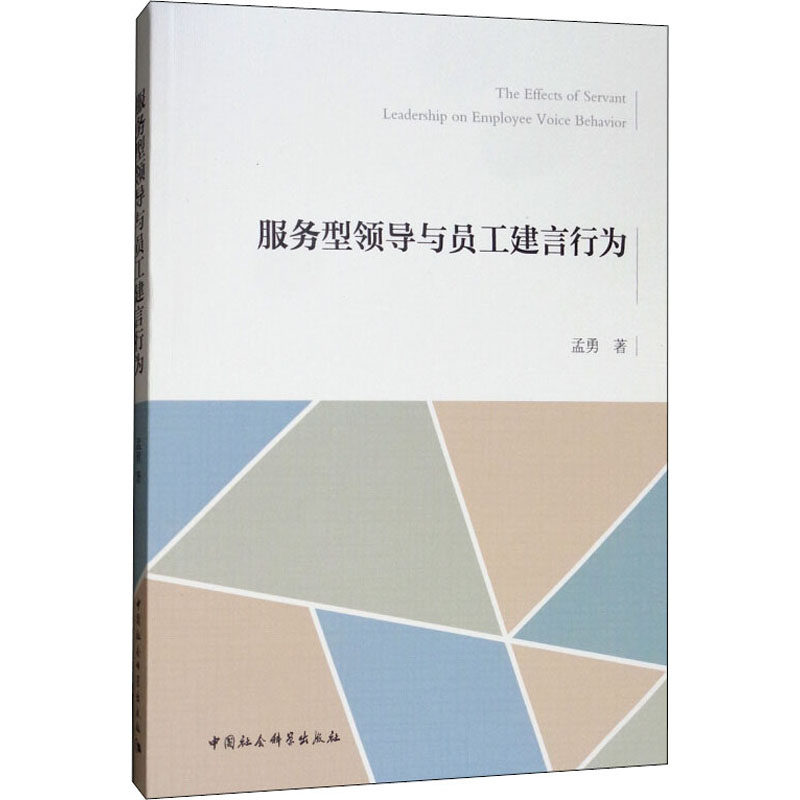 服务型领导与员工建言行为孟勇9787520346702书籍\/杂志\/报纸/旅游/旅游理论与实务