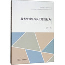 旅游 报纸 旅游理论与实务 杂志 服务型领导与员工建言行为孟勇9787520346702书籍