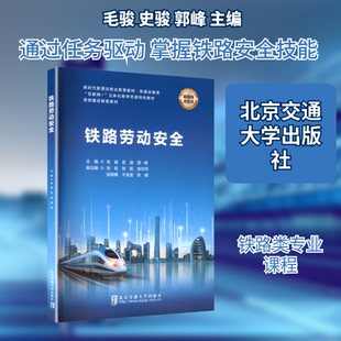 铁路劳动安全毛骏,史骏,郭峰 主编 编9787512155930书籍\/杂志\/报纸//教材/教辅//教材/大学教材