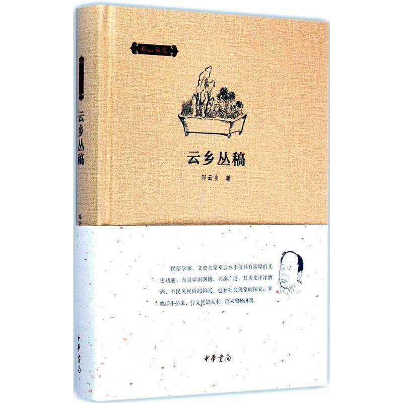 云乡丛稿邓云乡 著9787101104714书籍/杂志/报纸/社会科学/社会科学