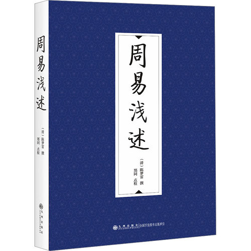 周易浅述(清)陈梦雷撰;郑同点校9787522520971书籍\/杂志\/报纸/哲学和宗教/中国哲学