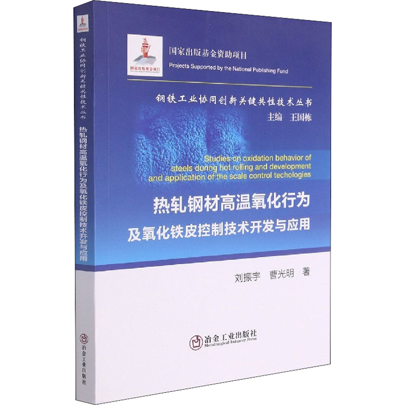 热轧钢材高温氧化行为及氧化铁皮控制技术开发与应用刘振宇,曹光明9787502461515工业/农业技术/冶金工业