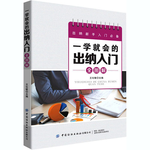 一学就会的出纳入门全图解王化敏9787518071296书籍\/杂志\/报纸/经济/会计