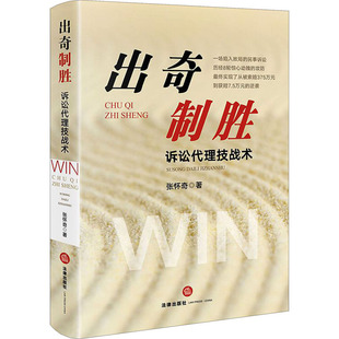 出奇制胜 诉讼代理技战术张怀奇9787519742607书籍\/杂志\/报纸/法律/司法案例/实务解析