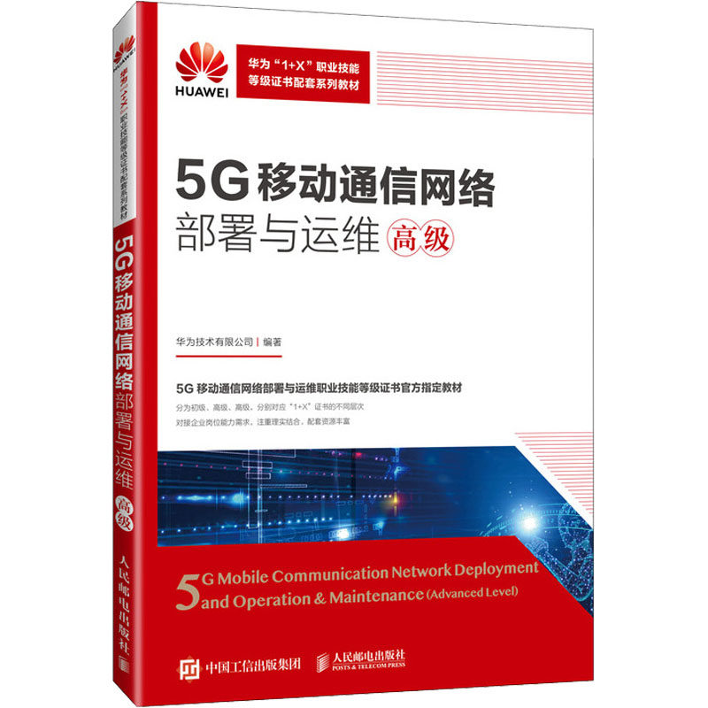 5G移动通信网络部署与运维 高级华为技术有限公司 编9787115655967书籍\/杂志\/报纸//教材/教辅//教材/大学教材,书籍/杂志/报纸,大学教材,淘宝优惠券,粉丝福利购,淘宝优惠卷