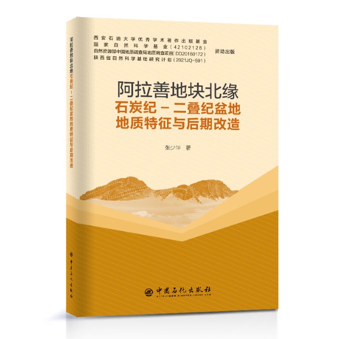 阿拉善地块北缘石炭纪-二叠纪盆地地质特征与后期改造张少华9787511465993书籍\/杂志\/报纸/工业/农业技术/冶金工业