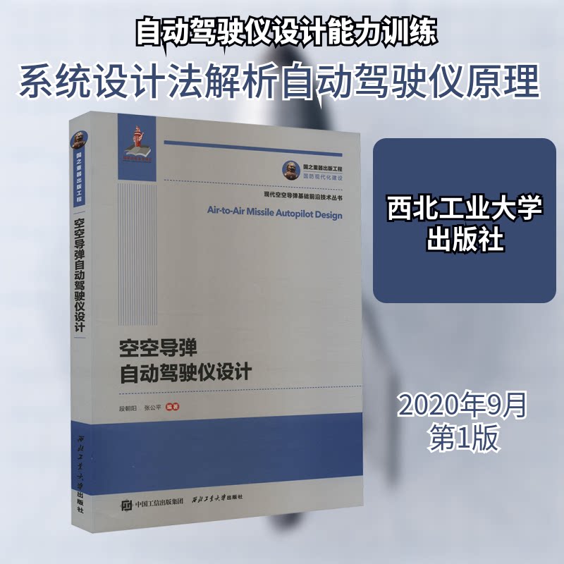 空空导弹自动驾驶仪设计段朝阳,张公平 编9787561276716书籍\/杂志\/报纸/自然科学/科学技术