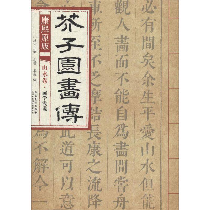 康熙原版芥子园画传(清)王概,(清)王蓍,(清)王臬 编9787539861159书籍/杂志/报纸/艺术/绘画（新）