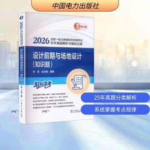 2026全国一级注册建筑师资格历年真题解析与模拟试卷 设计前期与场地设计(知识题)张清,吕文頔 编著 编9787523905920