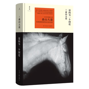 艺术理论 著 杂志 报纸 译9787555914891书籍 森山大道 苏志豪 新 迈向另一个国度 艺术 日