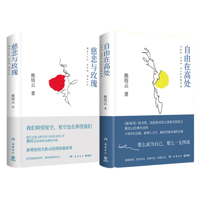 自由在高处+慈悲与玫瑰熊培云 著9787553815879书籍\/杂志\/报纸/社会科学/社会学