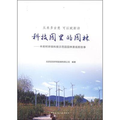 从来多古意 可以赋新诗 科技园里的园林——中关村环保科技示范园园林景观那些事北京实创环保发展有限公司9787112229215