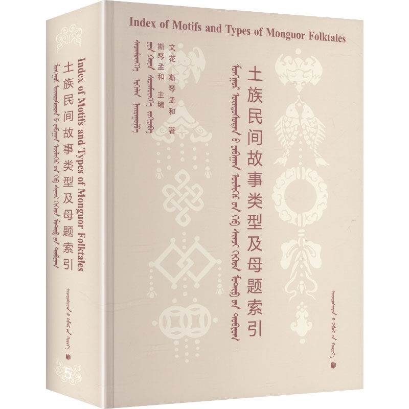 土族民间故事类型及母题索引(蒙文)文花,斯琴孟和 著 著9787105175956书籍\/杂志\/报纸/历史/中国史/中国通史