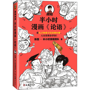 论语 哲学和宗教 陈磊·半小时漫画团队9787549636358书籍 报纸 中国哲学 杂志 半小时漫画