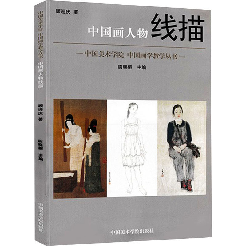 中国画人物线描/中国美术学院中国画学教学丛书顾迎庆 著 尉晓榕 编9787550301955书籍\/杂志\/报纸/艺术/绘画(新)