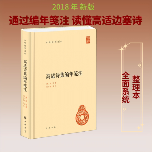 高适诗集编年笺注(唐)高适 著9787101133448书籍\/杂志\/报纸/文学/中国古代随笔