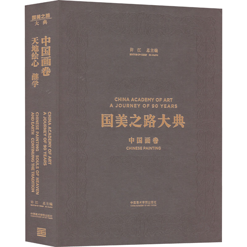 中国画卷 天地绘心 继学编者:尉晓榕|总主编:许江9787550315365书籍\/杂志\/报纸/艺术/绘画(新)