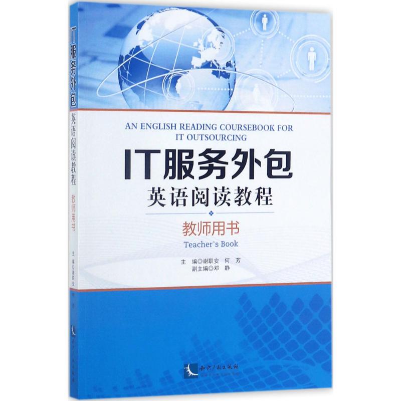 IT服务外包英语阅读教程谢职安,何芳 主编9787513038096书籍\/杂志\/报纸/外语/语言文字/实用英语/双语读物