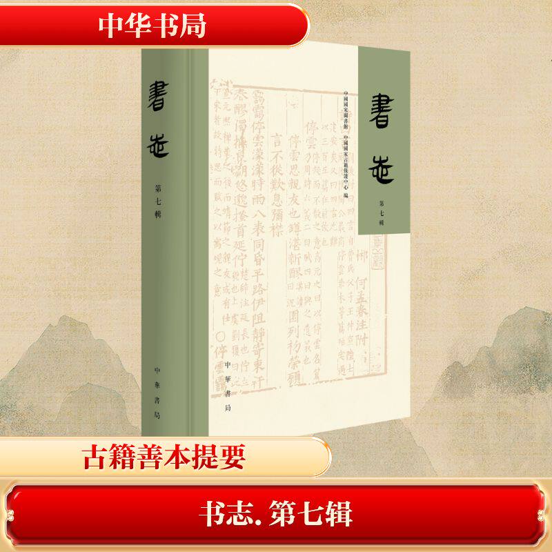 书志(第七辑)精中国图书馆,中国古籍保护中心 编 编9787101175042书籍/杂志/报纸/历史/历史知识读物