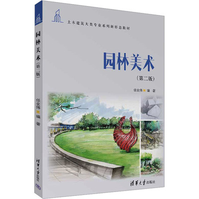 园林美术(第2版)任全伟 编9787302631279书籍\/杂志\/报纸//教材/教辅//教材/大学教材