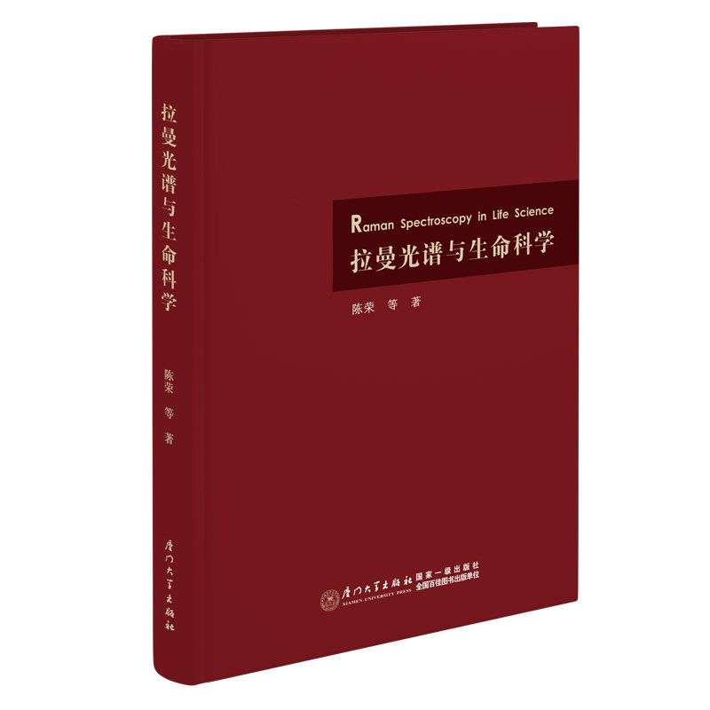拉曼光谱与生命科学陈荣 等 著9787561591697书籍/杂志/报纸/自然科学/自然科学史/研究方法