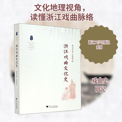 浙江戏曲文化史黄文杰 著 黄炜茜 绘9787308198134书籍\/杂志\/报纸/社会科学/语言文字