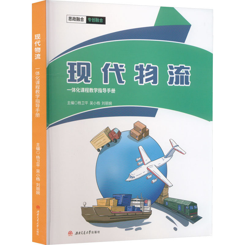现代物流一体化课程教学指导手册杨卫平,吴小杨,刘丽婉 编9787564389550书籍\/杂志\/报纸//教材/教辅//教材/大学教材